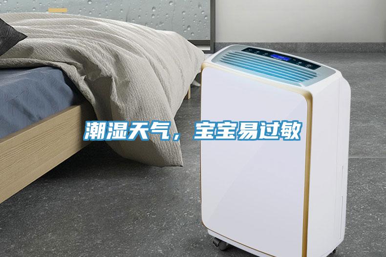 潮濕天氣，寶寶易過(guò)敏