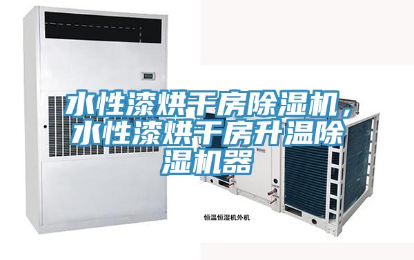 水性漆烘干房除濕機，水性漆烘干房升溫除濕機器
