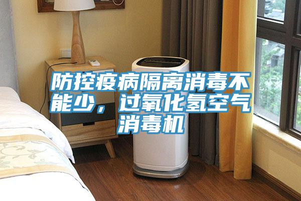 防控疫病隔離消毒不能少，過氧化氫空氣消毒機(jī)