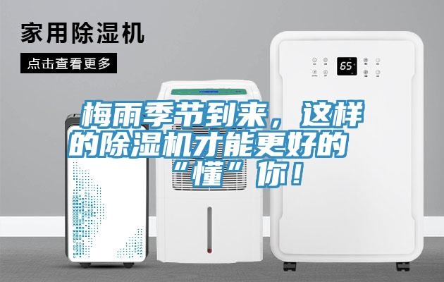 梅雨季節(jié)到來(lái)，這樣的除濕機(jī)才能更好的“懂”你！