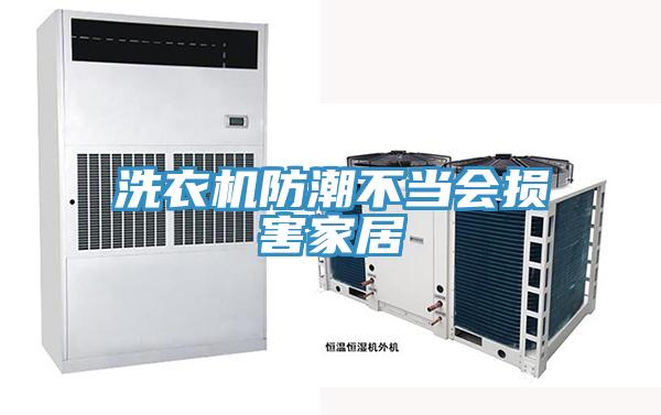 洗衣機防潮不當(dāng)會損害家居