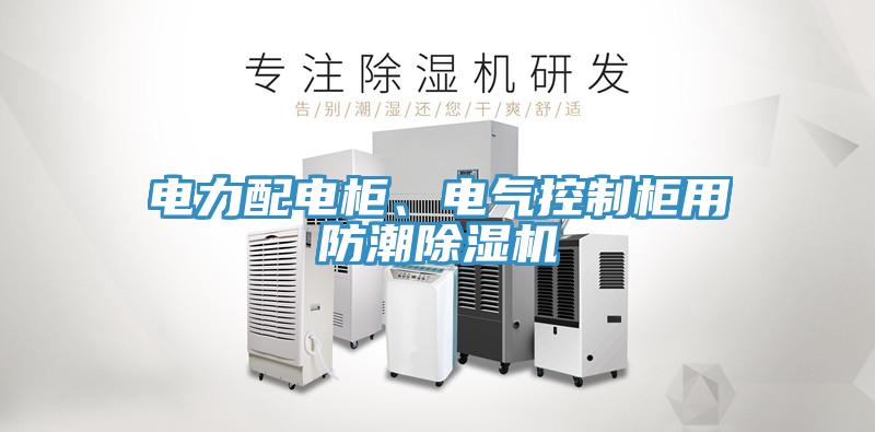 電力配電柜、電氣控制柜用防潮除濕機(jī)