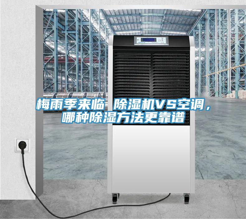 梅雨季來臨 除濕機(jī)VS空調(diào)，哪種除濕方法更靠譜