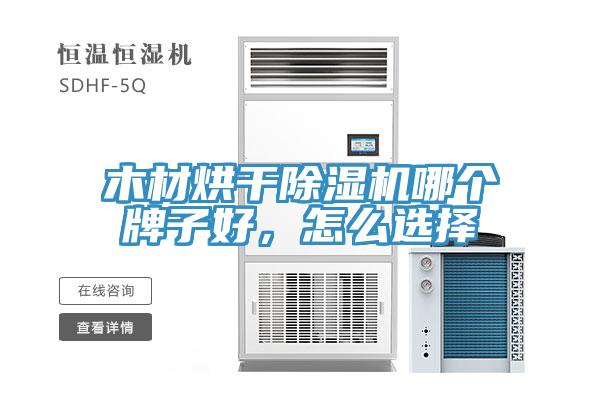 木材烘干除濕機(jī)哪個牌子好，怎么選擇