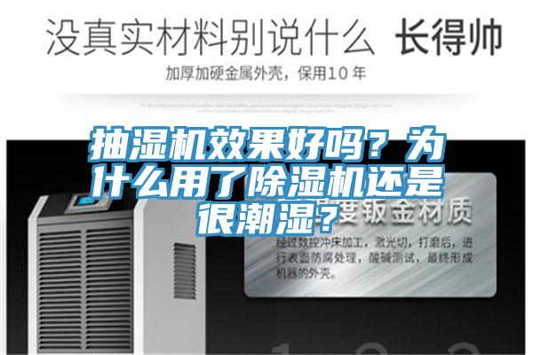 抽濕機(jī)效果好嗎？為什么用了除濕機(jī)還是很潮濕？