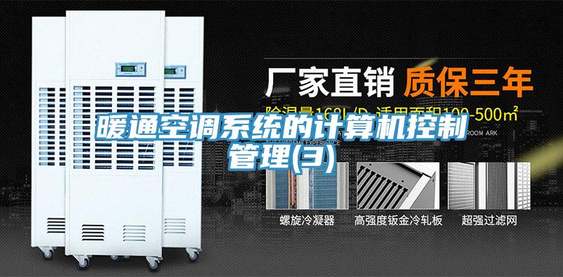 暖通空調系統(tǒng)的計算機控制管理(3)
