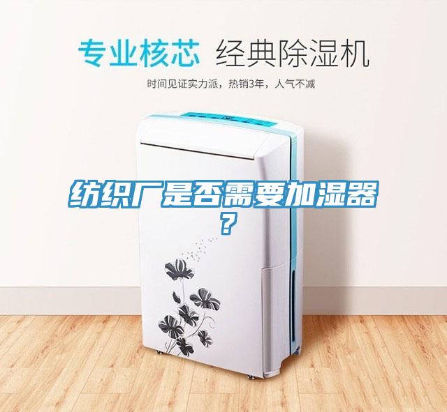 紡織廠是否需要加濕器？