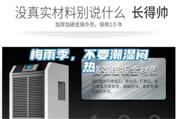 梅雨季，不要潮濕悶熱