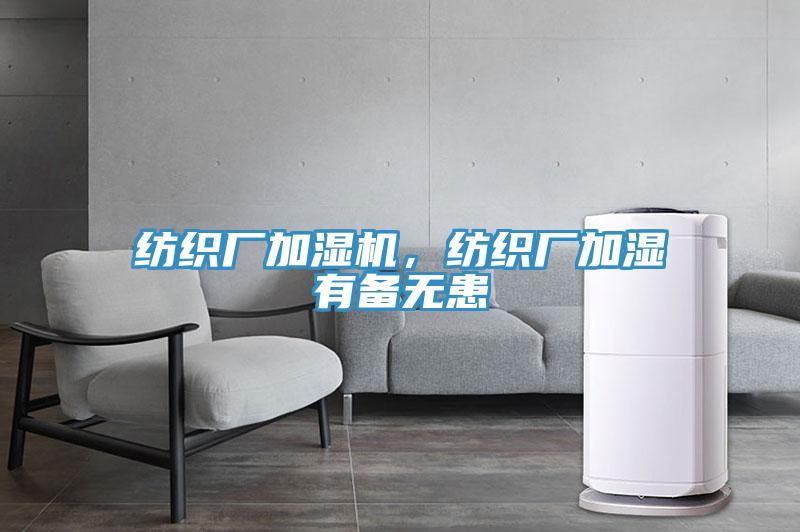 紡織廠加濕機，紡織廠加濕有備無患