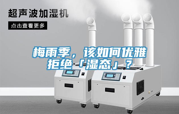 梅雨季，該如何優(yōu)雅拒絕「濕態(tài)」？
