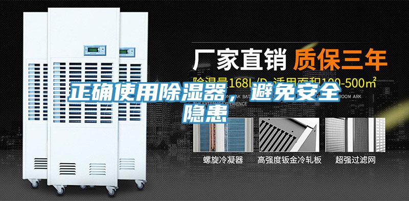 正確使用除濕器，避免安全隱患