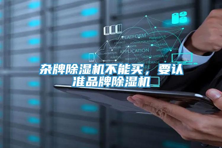 雜牌除濕機(jī)不能買，要認(rèn)準(zhǔn)品牌除濕機(jī)