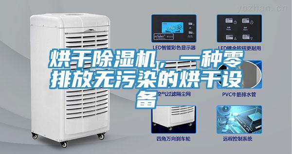 烘干除濕機(jī)，一種零排放無污染的烘干設(shè)備