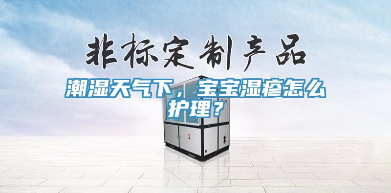 潮濕天氣下，寶寶濕疹怎么護(hù)理？