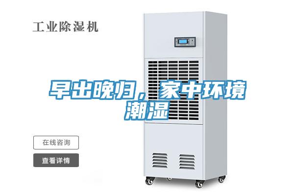 早出晚歸，家中環(huán)境潮濕