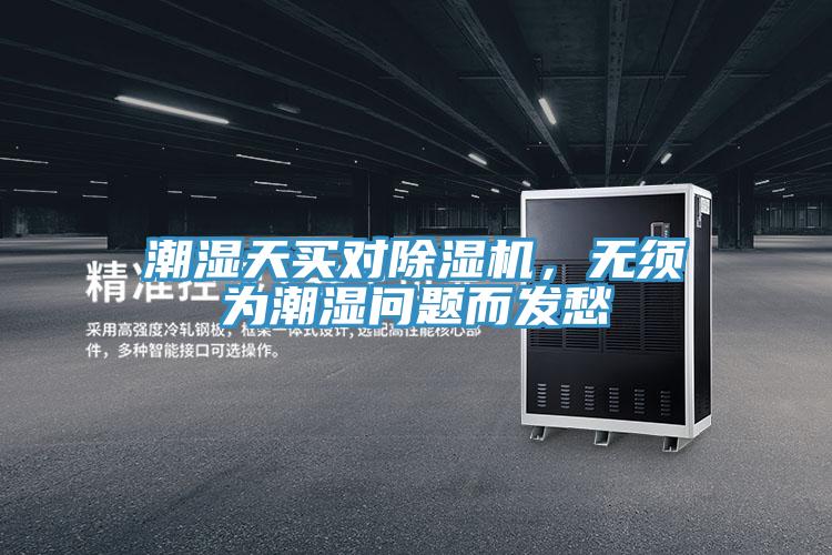 潮濕天買(mǎi)對(duì)除濕機(jī)，無(wú)須為潮濕問(wèn)題而發(fā)愁