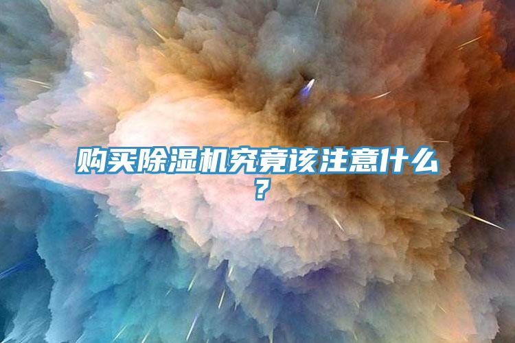 購買除濕機究竟該注意什么？