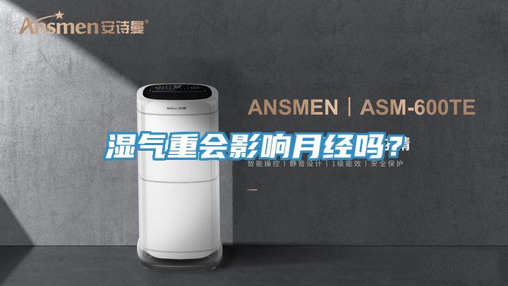 濕氣重會(huì)影響月經(jīng)嗎？