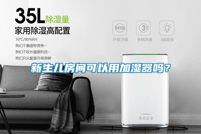 新生兒房間可以用加濕器嗎？