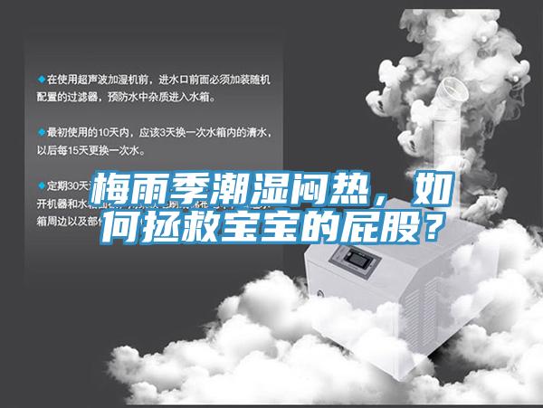 梅雨季潮濕悶熱，如何拯救寶寶的屁股？