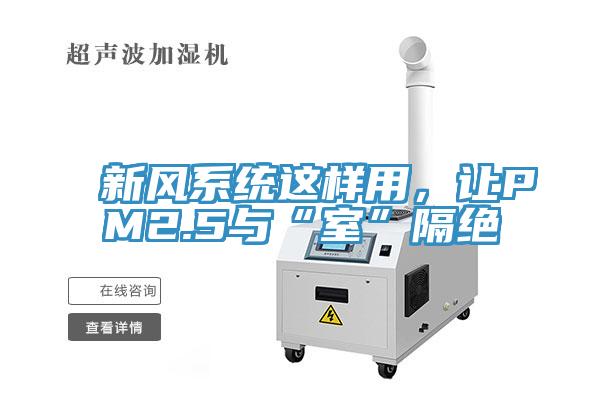 新風(fēng)系統(tǒng)這樣用，讓PM2.5與“室”隔絕