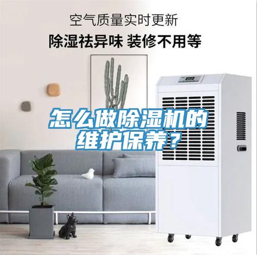 怎么做除濕機的維護保養(yǎng)？