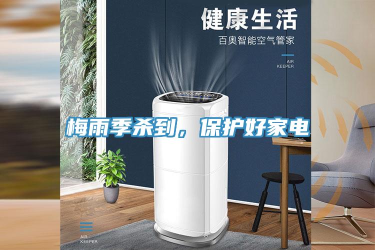 梅雨季殺到，保護(hù)好家電
