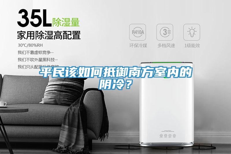 平民該如何抵御南方室內(nèi)的陰冷？
