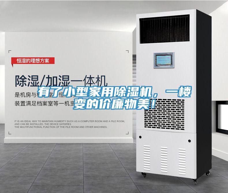 有了小型家用除濕機(jī)，一樓變的價廉物美！