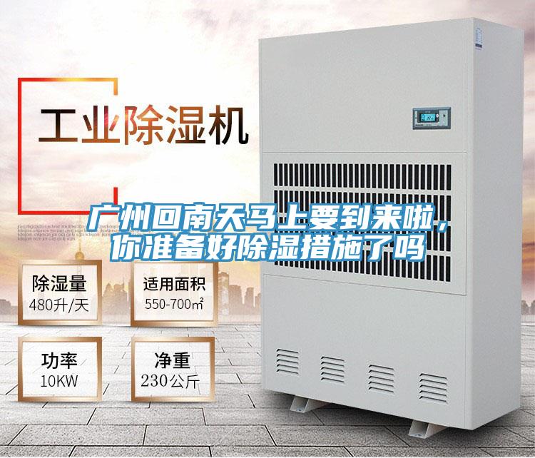 廣州回南天馬上要到來啦，你準(zhǔn)備好除濕措施了嗎
