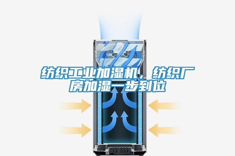 紡織工業(yè)加濕機，紡織廠房加濕一步到位