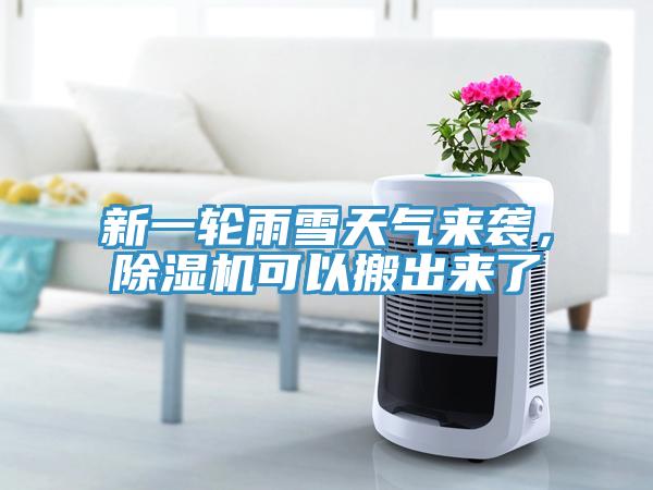 新一輪雨雪天氣來襲，除濕機(jī)可以搬出來了