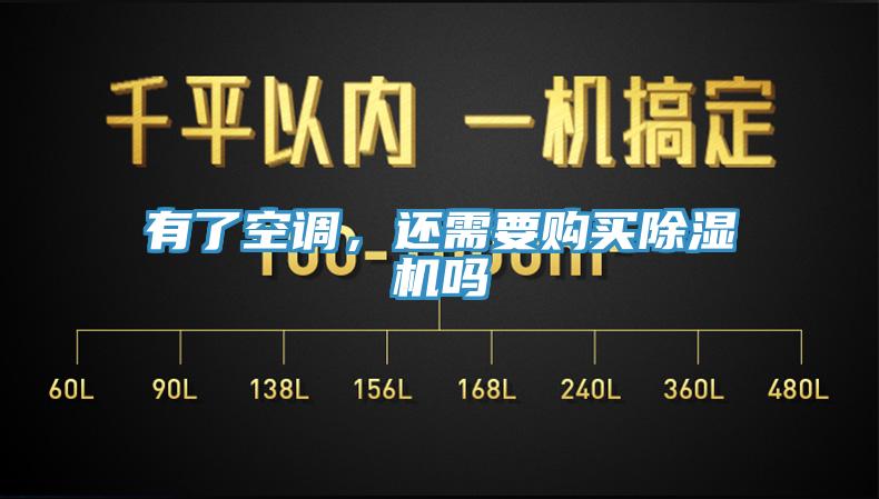 有了空調(diào)，還需要購買除濕機(jī)嗎