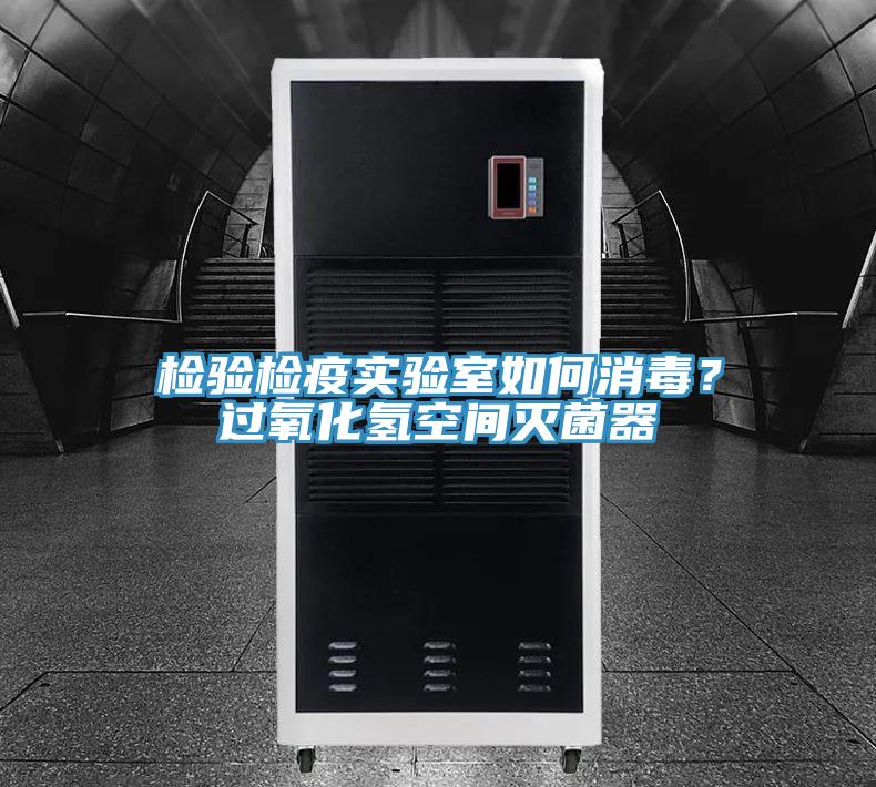 檢驗檢疫實驗室如何消毒？過氧化氫空間滅菌器