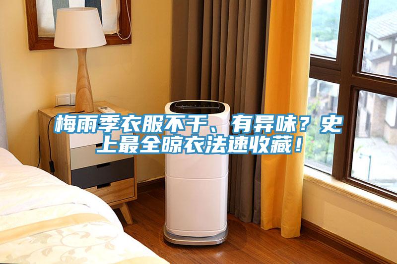 梅雨季衣服不干、有異味？史上最全晾衣法速收藏！