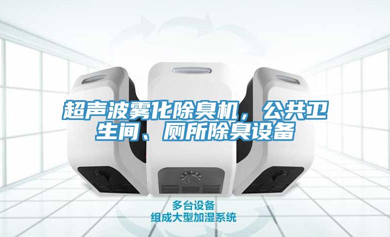 超聲波霧化除臭機(jī)，公共衛(wèi)生間、廁所除臭設(shè)備