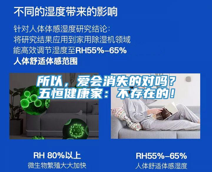 所以，愛會消失的對嗎？五恒健康家：不存在的！