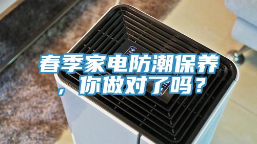 春季家電防潮保養(yǎng)，你做對(duì)了嗎？