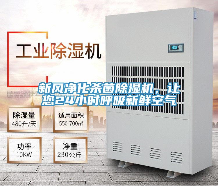 新風(fēng)凈化殺菌除濕機，讓您24小時呼吸新鮮空氣
