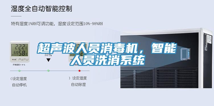 超聲波人員消毒機(jī)，智能人員洗消系統(tǒng)