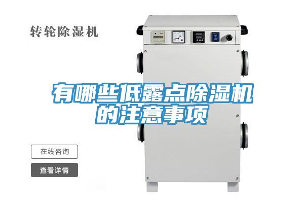 有哪些低露點除濕機(jī)的注意事項