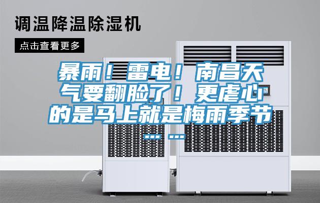 暴雨！雷電！南昌天氣要翻臉了！更虐心的是馬上就是梅雨季節(jié)……