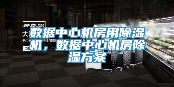 數(shù)據(jù)中心機(jī)房用除濕機(jī)，數(shù)據(jù)中心機(jī)房除濕方案