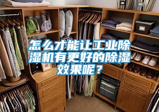 怎么才能讓工業(yè)除濕機(jī)有更好的除濕效果呢？