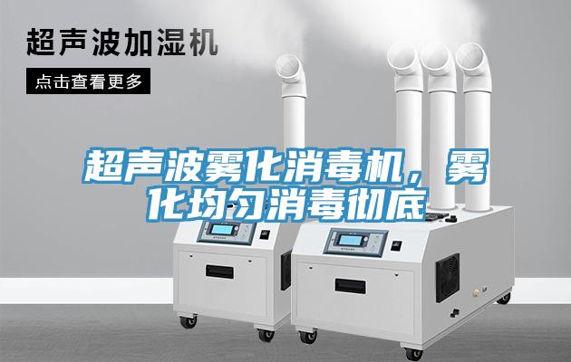 超聲波霧化消毒機(jī)，霧化均勻消毒徹底