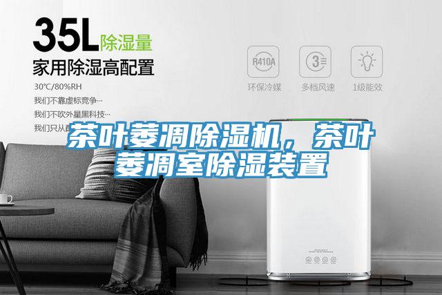 茶葉萎凋除濕機(jī)，茶葉萎凋室除濕裝置