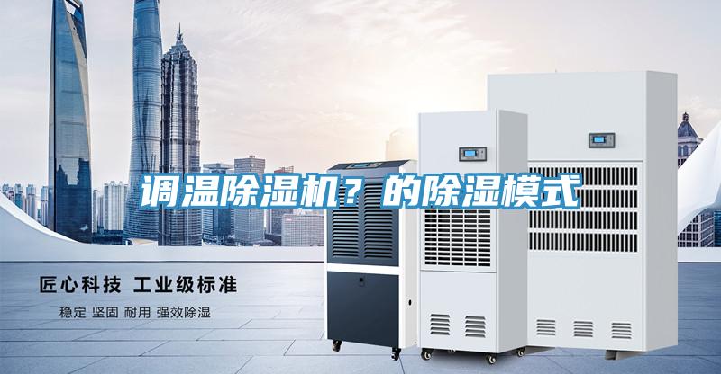 調(diào)溫除濕機(jī)？的除濕模式