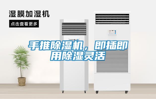 手推除濕機(jī)，即插即用除濕靈活