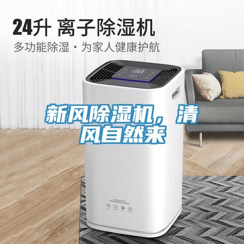 新風(fēng)除濕機，清風(fēng)自然來