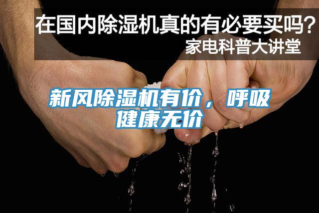 新風(fēng)除濕機(jī)有價，呼吸健康無價
